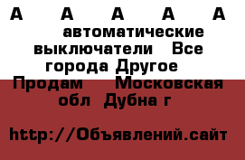 А3792, А3792, А3793, А3794, А3796  автоматические выключатели - Все города Другое » Продам   . Московская обл.,Дубна г.